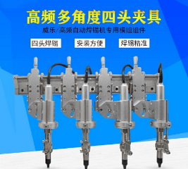 全自動焊錫機高頻四頭多角度夾頭